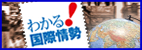 外務省: わかる！国際情勢