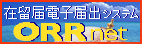 ORR ネット