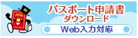 パスポート申請書ダウンロード（国外のみ）