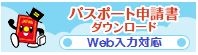 パスポート申請