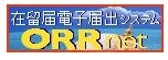 外務省ORRnet(在留届電子システム)