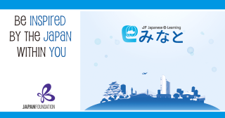 日本語学習プラットフォーム「JFにほんごeラーニング　みなと」のご案内